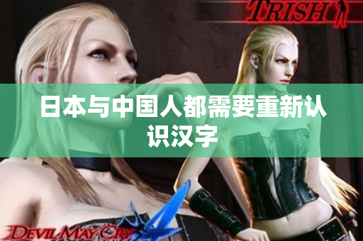 日本与中国人都需要重新认识汉字