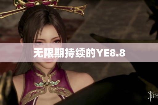 无限期持续的YE8.8