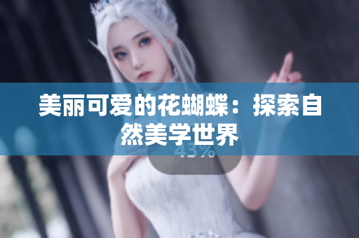 美丽可爱的花蝴蝶：探索自然美学世界