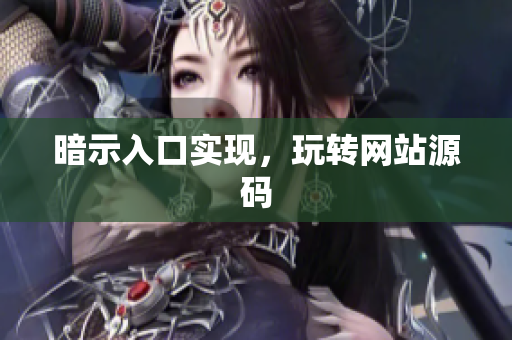 暗示入口实现，玩转网站源码