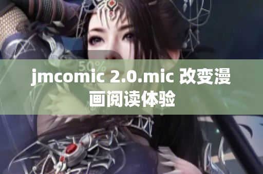 jmcomic 2.0.mic 改变漫画阅读体验