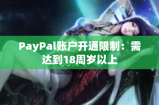 PayPal账户开通限制：需达到18周岁以上