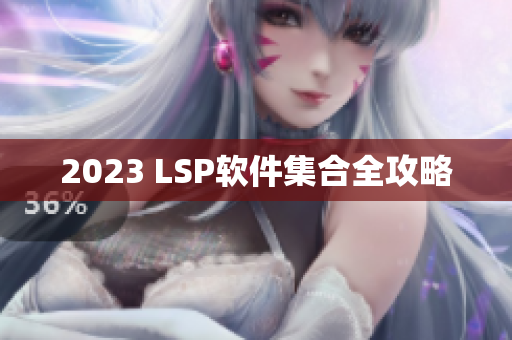 2023 LSP软件集合全攻略