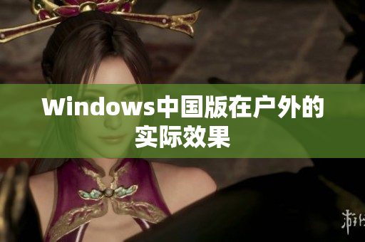 Windows中国版在户外的实际效果