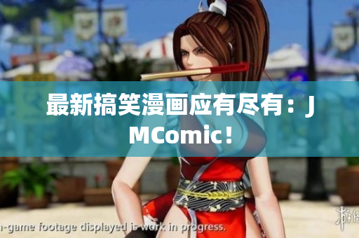 最新搞笑漫画应有尽有：JMComic！