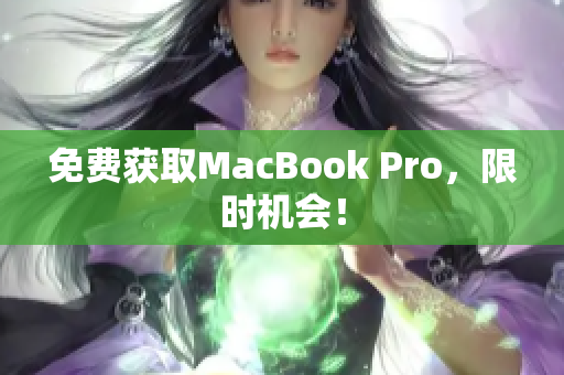 免费获取MacBook Pro，限时机会！