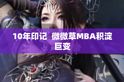 10年印记  微微草MBA积淀巨变