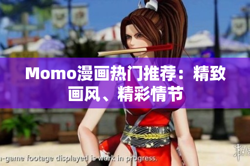 Momo漫画热门推荐：精致画风、精彩情节