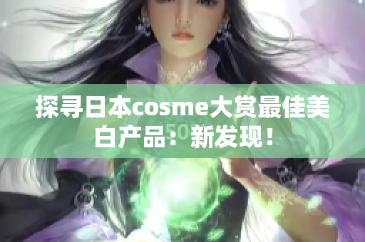 探寻日本cosme大赏最佳美白产品：新发现！