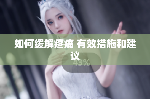 如何缓解疼痛 有效措施和建议