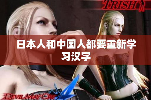 日本人和中国人都要重新学习汉字
