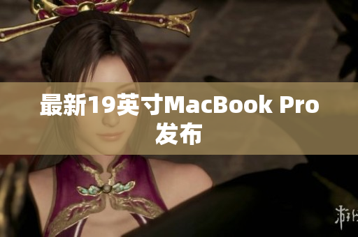 最新19英寸MacBook Pro发布
