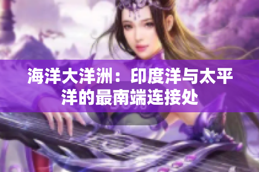 海洋大洋洲：印度洋与太平洋的最南端连接处
