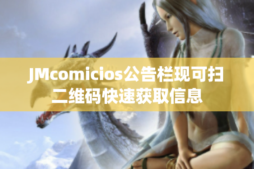 JMcomicios公告栏现可扫二维码快速获取信息