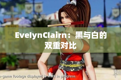 EveIynCIairn：黑与白的双重对比
