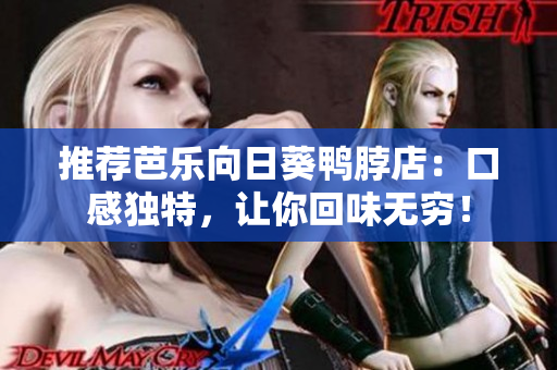 推荐芭乐向日葵鸭脖店：口感独特，让你回味无穷！