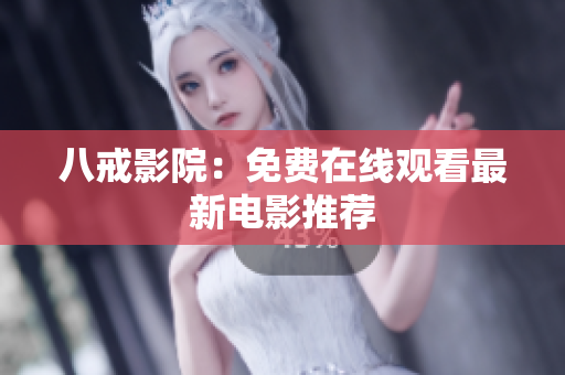 八戒影院：免费在线观看最新电影推荐