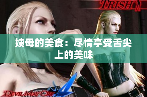 姨母的美食：尽情享受舌尖上的美味