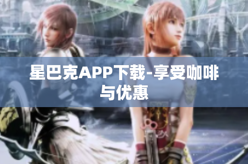 星巴克APP下载-享受咖啡与优惠