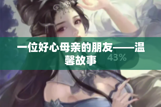一位好心母亲的朋友——温馨故事