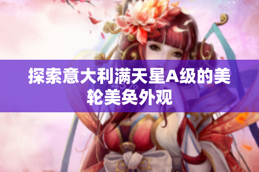 探索意大利满天星A级的美轮美奂外观