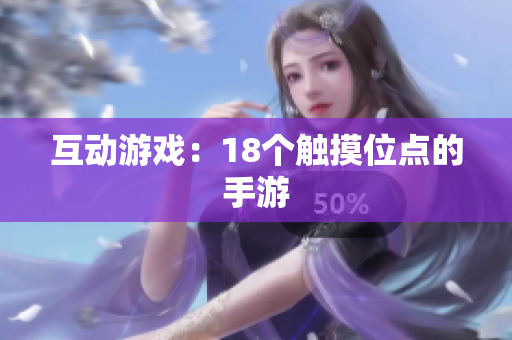 互动游戏：18个触摸位点的手游