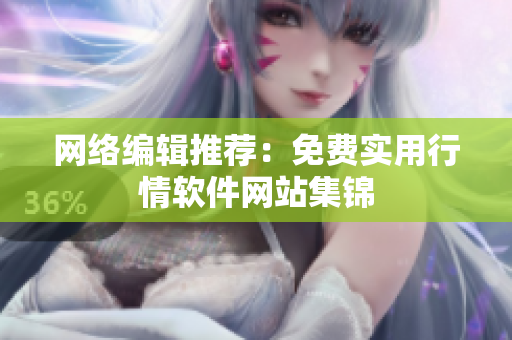 网络编辑推荐：免费实用行情软件网站集锦