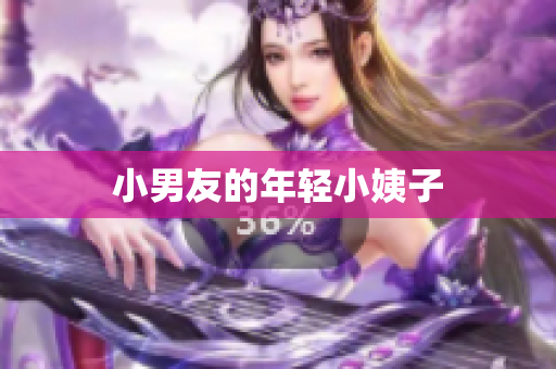 小男友的年轻小姨子