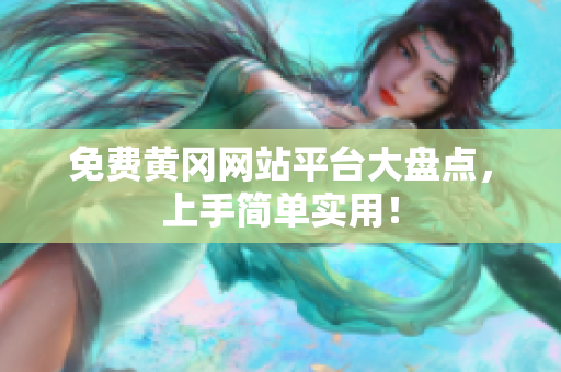 免费黄冈网站平台大盘点，上手简单实用！