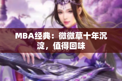 MBA经典：微微草十年沉淀，值得回味