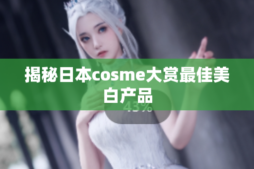 揭秘日本cosme大赏最佳美白产品