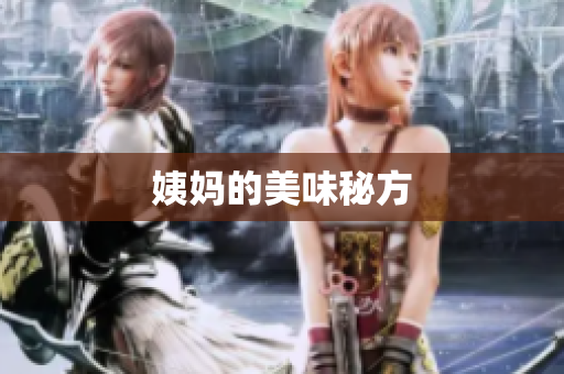 姨妈的美味秘方