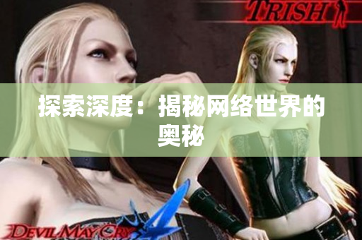 探索深度：揭秘网络世界的奥秘