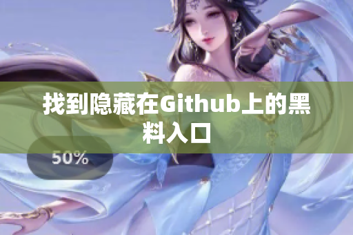 找到隐藏在Github上的黑料入口