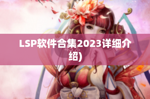 LSP软件合集2023详细介绍)