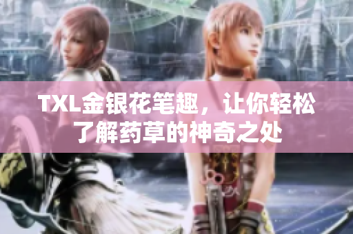 TXL金银花笔趣，让你轻松了解药草的神奇之处