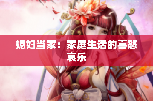 媳妇当家：家庭生活的喜怒哀乐