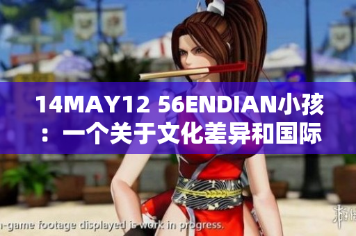 14MAY12 56ENDIAN小孩：一个关于文化差异和国际友谊的故事