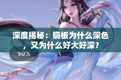 深度揭秘：铜板为什么深色，又为什么好大好深？