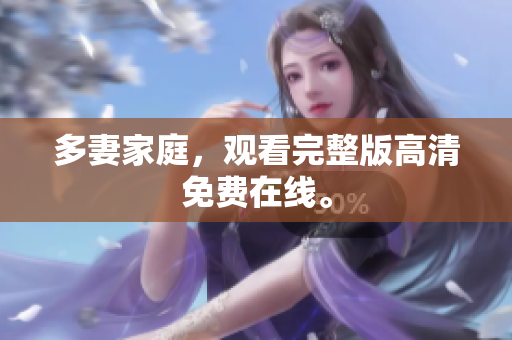 多妻家庭，观看完整版高清免费在线。