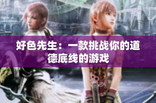 好色先生：一款挑战你的道德底线的游戏