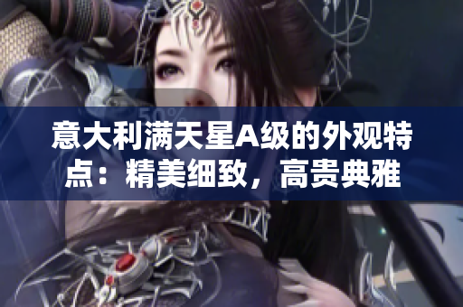意大利满天星A级的外观特点：精美细致，高贵典雅