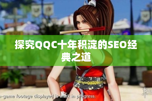 探究QQC十年积淀的SEO经典之道