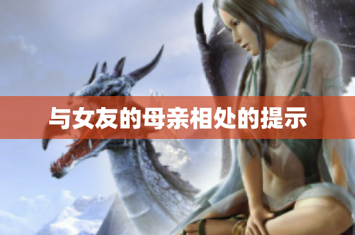 与女友的母亲相处的提示
