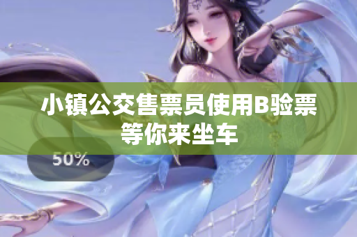 小镇公交售票员使用B验票等你来坐车