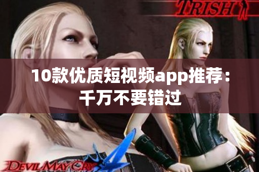 10款优质短视频app推荐：千万不要错过