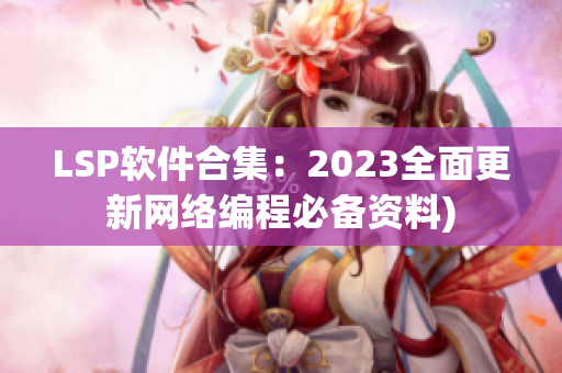 LSP软件合集：2023全面更新网络编程必备资料)