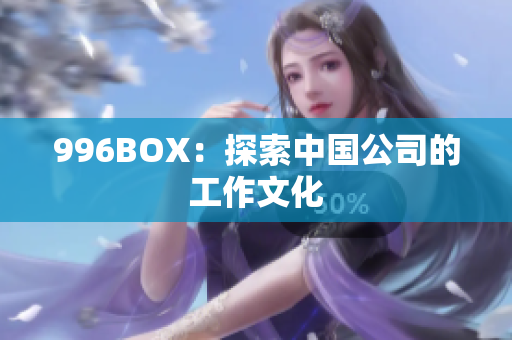 996BOX：探索中国公司的工作文化