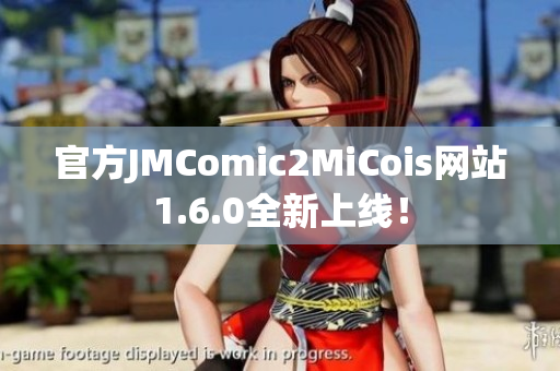 官方JMComic2MiCois网站1.6.0全新上线！