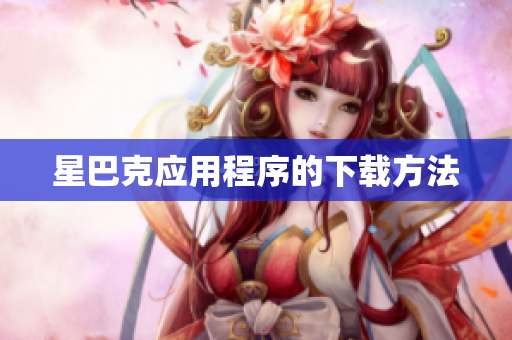 星巴克应用程序的下载方法